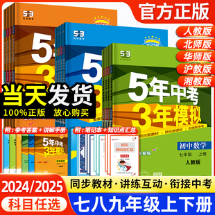 2024版 五年中考三年模拟七八九年级上册下册数学物理化学英语语文政治历史5年中考三年模拟五三中考初一二三同步练习册全册总复习