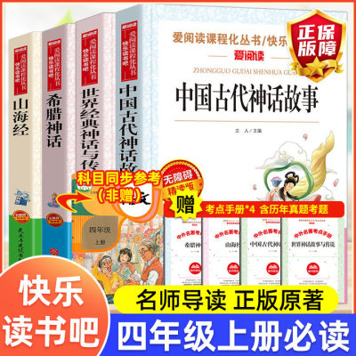 快乐读书吧四年级上册必读课外书
