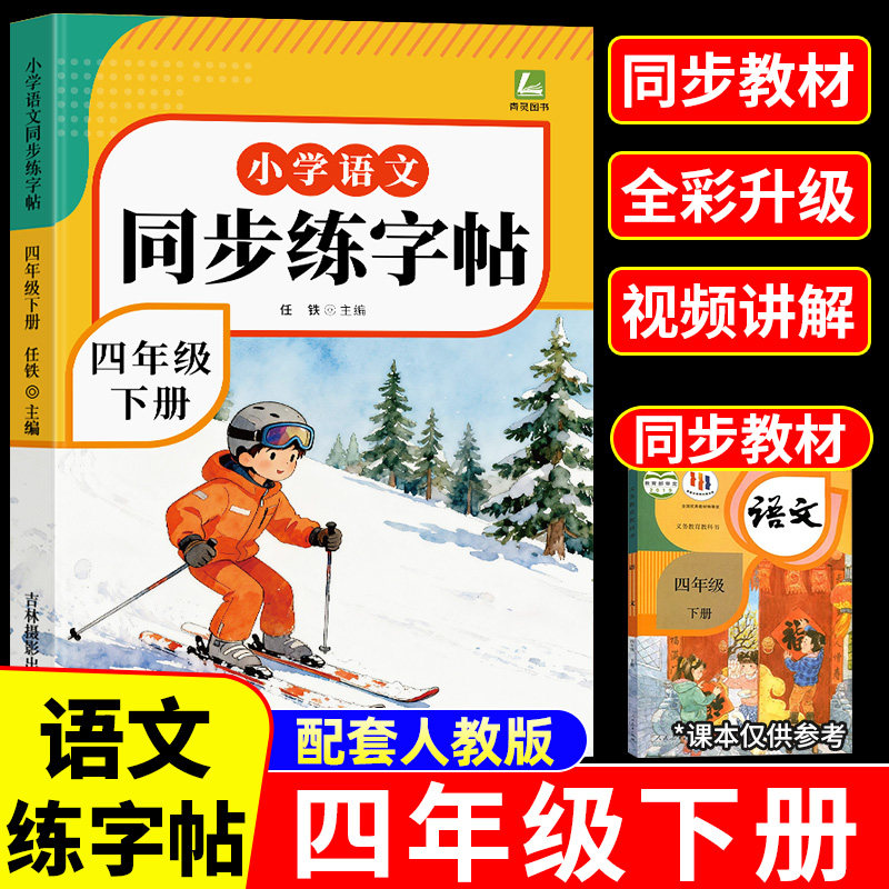 2026春新版 四年级下册语文同步字帖人教版练字帖下册小学生专用笔画笔顺生字描红本课课练字贴小学每日一练硬笔楷书控笔训练上册,书籍/杂志/报纸,小学教辅,淘宝优惠券,粉丝福利购,淘宝优惠卷
