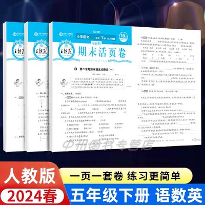 2024春活页期末王朝霞五年级下册