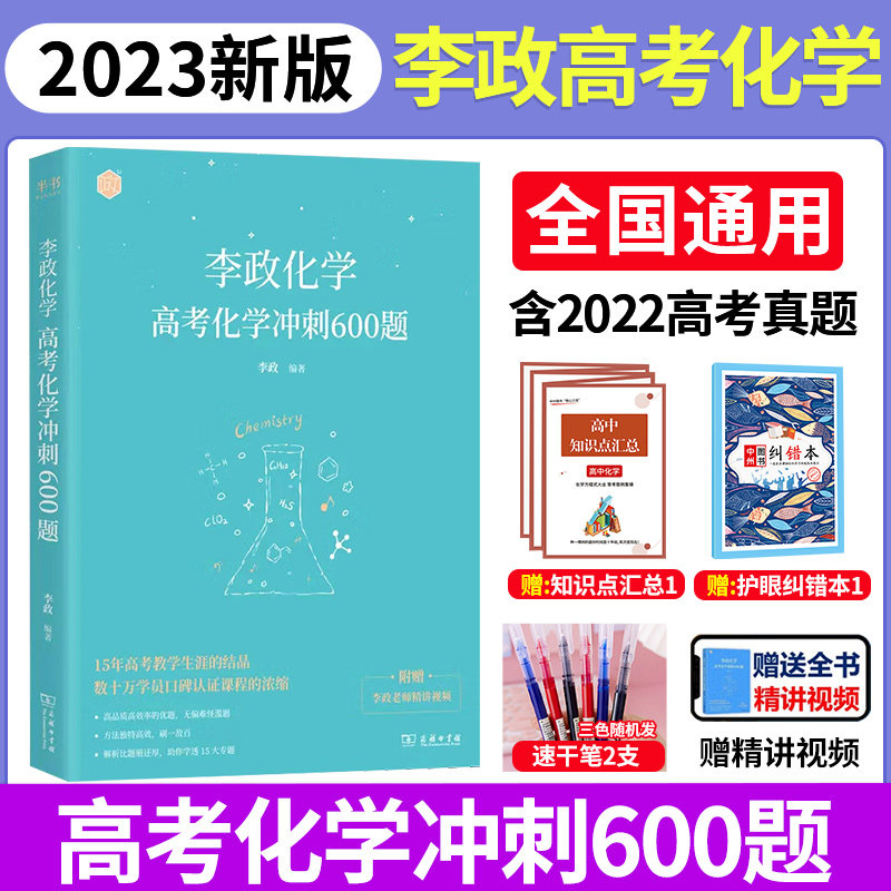 作者指定店】2023高考李政冲刺600题+化学基础1000题 高考化学真题+模拟题全国通用化学高中总结复习资料高考刷题辅导书视频课程属于什么档次？