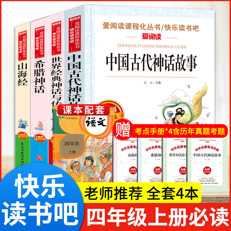 四年级上册快乐读书吧必读4本全套中国古代神话故事阅读课外书目精读完整正版下册世界经典神话与传说希腊神话山海经十万个为什么