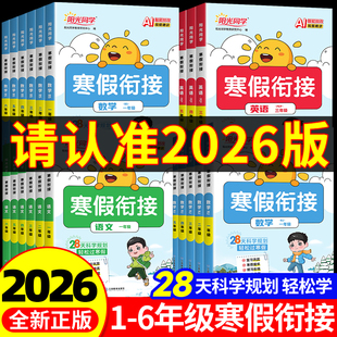 2026新版阳光同学寒假衔接天天练一二三四五六年级上册下册人教版小学一本寒假衔接数学口算速算练习册计算题强化训练阅读练字帖