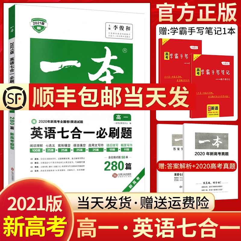 2021版新高考一本高一英语七合一必刷题 高中英语阅读理解与完形填空语法填空应用文读后续写概要写作高1英语7合1专项训练辅导书