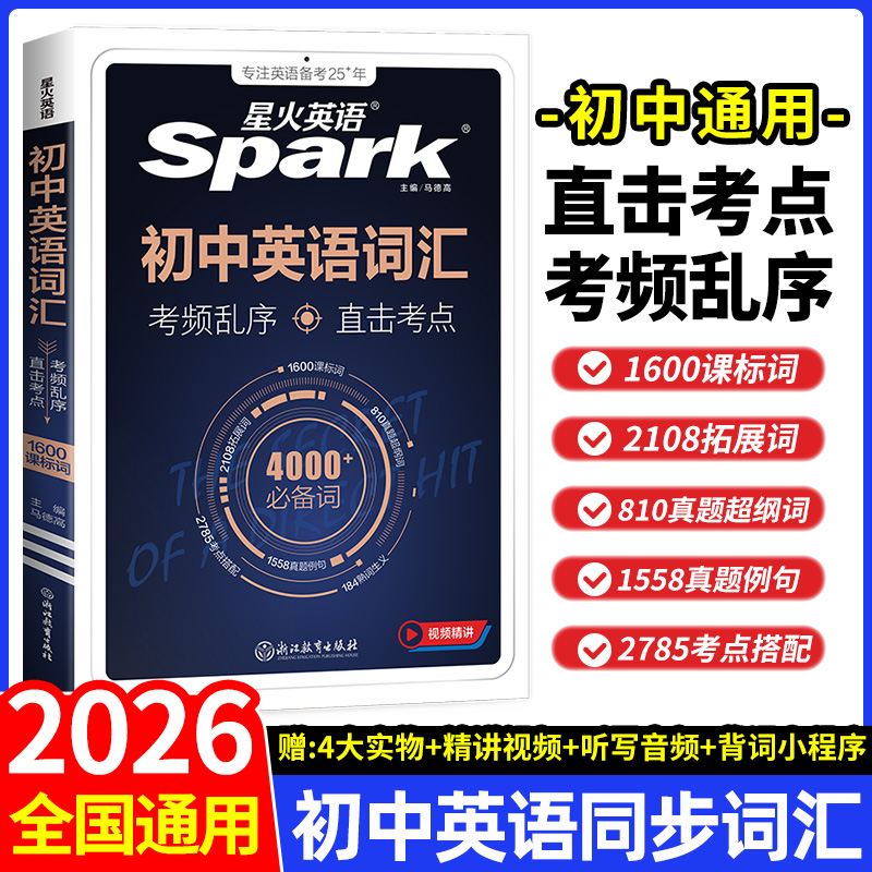 2026新星火英语初中英语词汇中考英语词汇书英语单词大全必背2000词备考汇总表初一二三中考单词口袋书七八九年级高频词汇手册