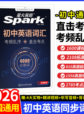 2026新星火英语初中英语词汇中考英语词汇书英语单词大全必背2000词备考汇总表初一二三中考单词口袋书七八九年级高频词汇手册