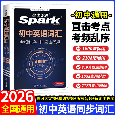 2026新星火英语初中英语词汇中考英语词汇书英语单词大全必背2000词备考汇总表初一二三中考单词口袋书七八九年级高频词汇手册