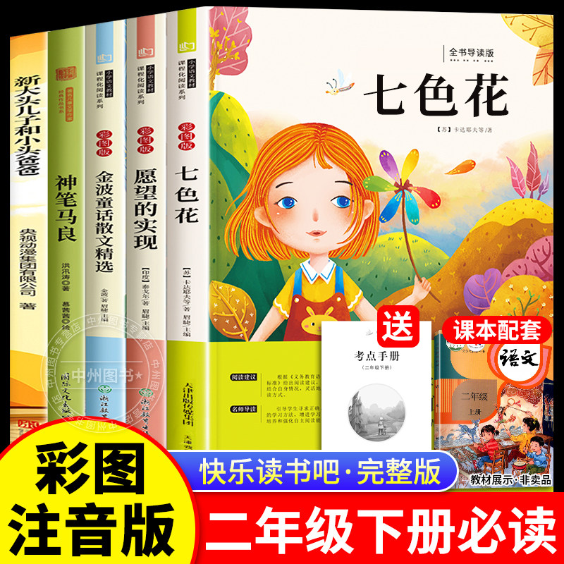 神笔马良二年级下册必读的课外书正版注音版全套5册快乐读书吧二2下老师推荐小学生阅读书籍七色花一起长大的玩具愿望的实现人教版,书籍/杂志/报纸,儿童文学,淘宝优惠券,粉丝福利购,淘宝优惠卷
