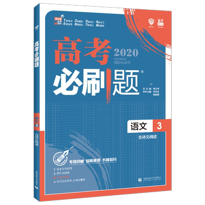 2025高考必刷题语文3古诗文阅读