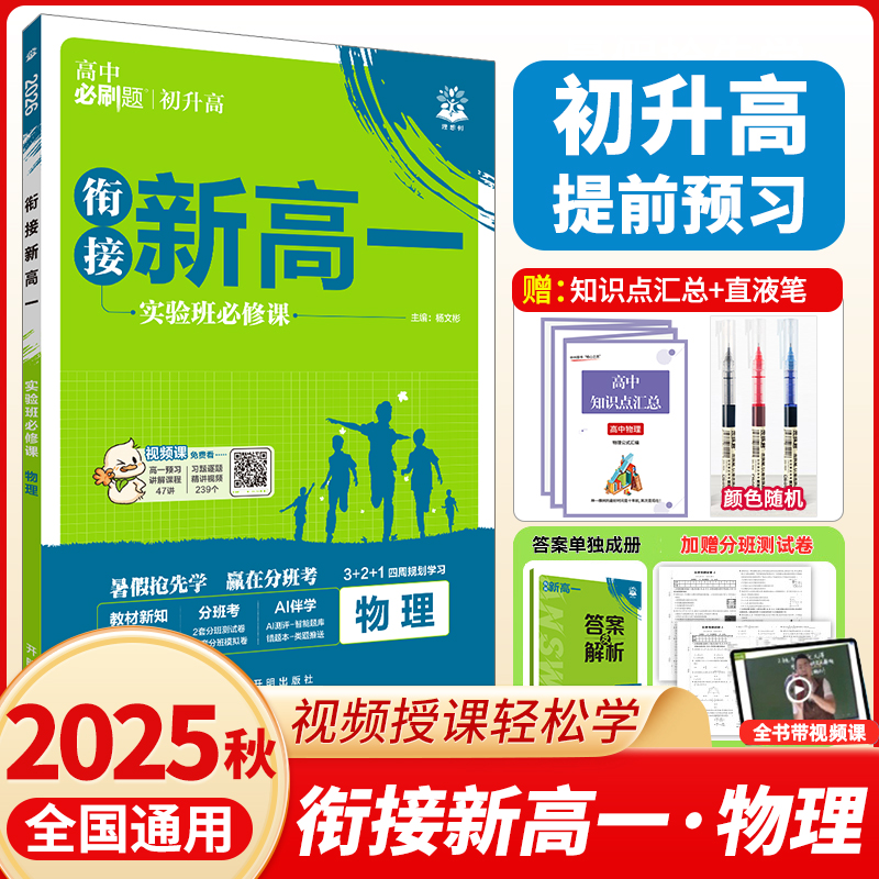 必刷题衔接新高一实验班必修课