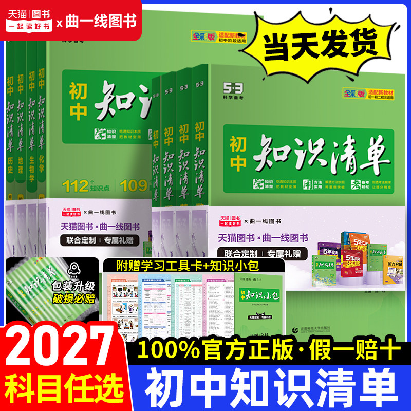2027新知识清单初中语文数学英语物理化学政治历史地理生物全套初中小四门基础知识大全教辅书初一二三中考总复习资料工具书53