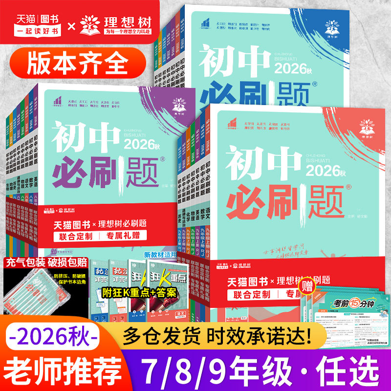 全套2026秋初中必刷题七年级八九年级上册下册数学语文英语物理化学政治历史生物地理初一二三中考试卷教辅人教沪科北师同步练习册