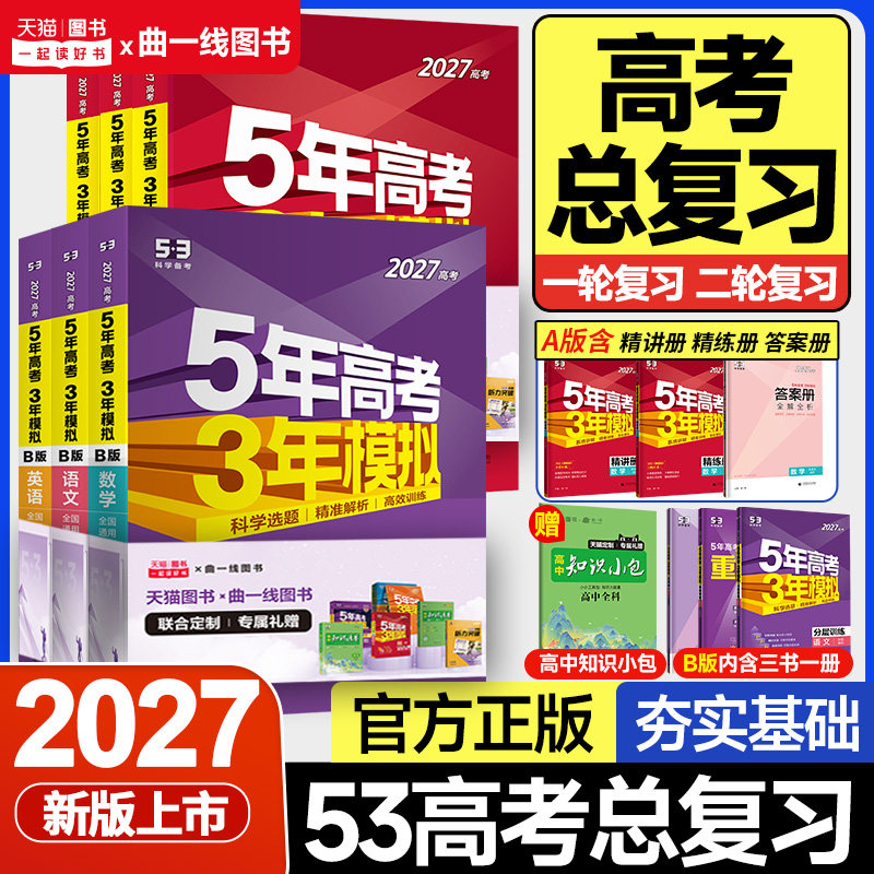 2027五年高考三年模拟数学英语物理化学生物语文政治地理历史含2026年高考真题5年高考3年模拟b版53B五三高中高三一二轮总复习