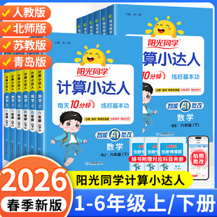 2026春阳光同学计算小达人一二年级三四五六年级上下册数学人教版 小学思维专项强化训练同步练习册口算题卡应用题天天练 苏教北师版