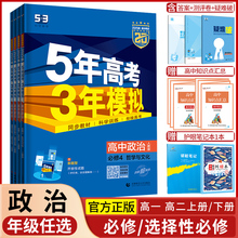 4第四册选择性必修第一二三册人教版 五年高考三年模拟政治高一高二必修1 53五三高考高中上册下册辅导书 2合订本必修3 2024版