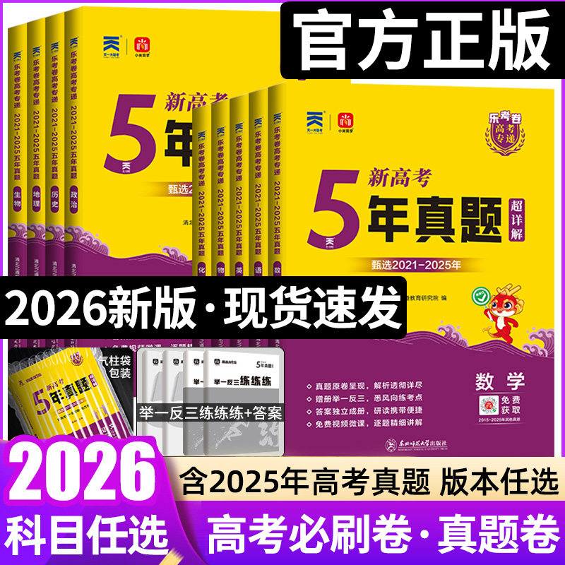 2026乐考卷五年高考真题卷新高考试卷全国卷语文数学英语物理化学生物政治历史地理文理科复习5年高考真题含2021-2025年高考真题