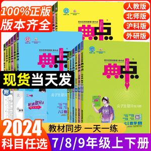 2024版典中点七八九年级上册下册语文数学英语物理化学人教版北师华师沪科鲁教同步提分练习册初中初一二三课课练必刷题荣德基教辅
