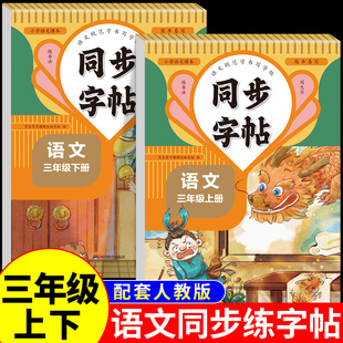 三年级上册下册语文同步字帖正楷体人教版 练字帖下册小学生专用笔画笔顺生字描红本课课练字贴小学每日一练硬笔楷书控笔训练