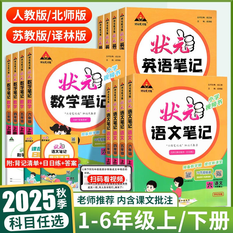 2025秋状元语文笔记数学英语一二三四五六年级上册下册小学语文课本同步状元大课堂人教版北师苏教七彩课前预习课堂笔记学霸教材
