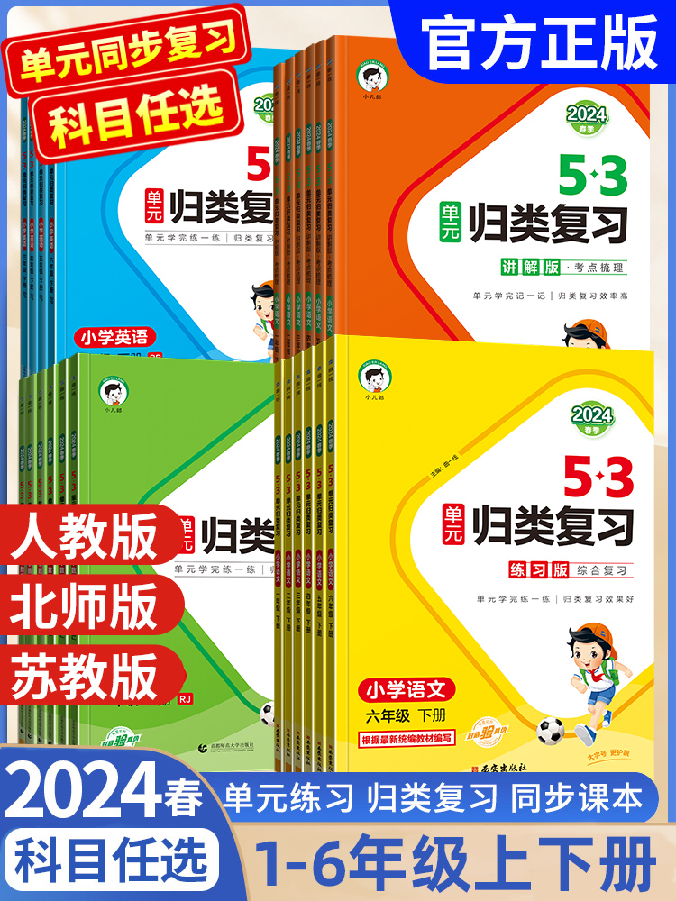 2024新版53单元归类复习一二三四五六年级上下册人教版北师版苏教版全套练习专项训练辅导书曲一线53归类复习五三天天练单元测评卷 书籍/杂志/报纸 小学教辅 原图主图