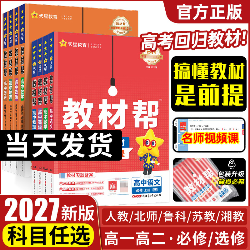 2027高中教材帮高一数学化学选修三必修二语文生物物理必修三高二选择性必修三英语历史地理政治选修人教版教材同步解读辅导全套