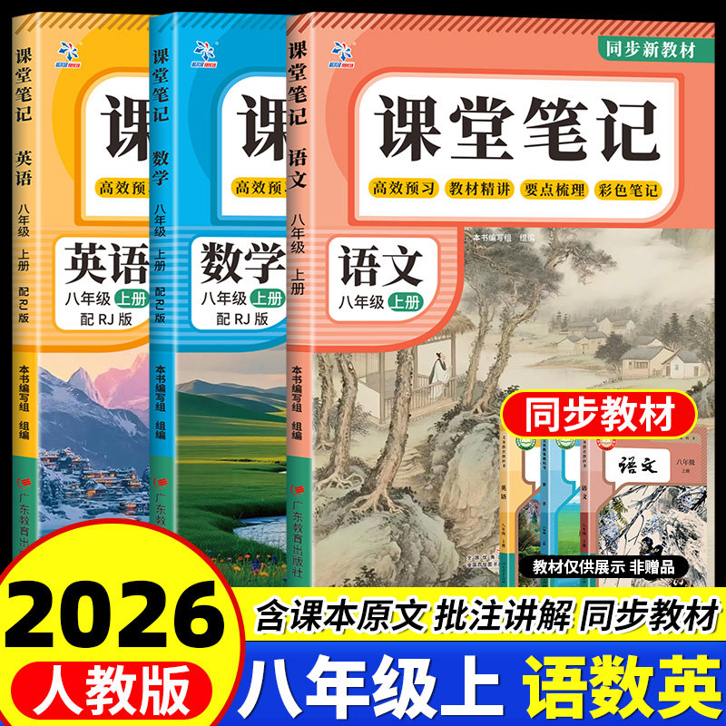2026秋新版课堂笔记八年级上下册语文数学英语人教版全套8上初二上册初中同步课本新教材书全解预习详解黄冈随堂笔记中学初中生