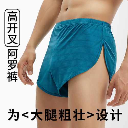 性感高叉侧开阿罗裤男宽松无束缚