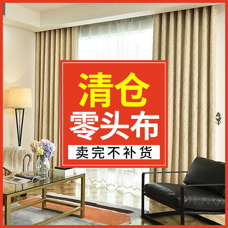 窗帘遮光布料清仓处理成品