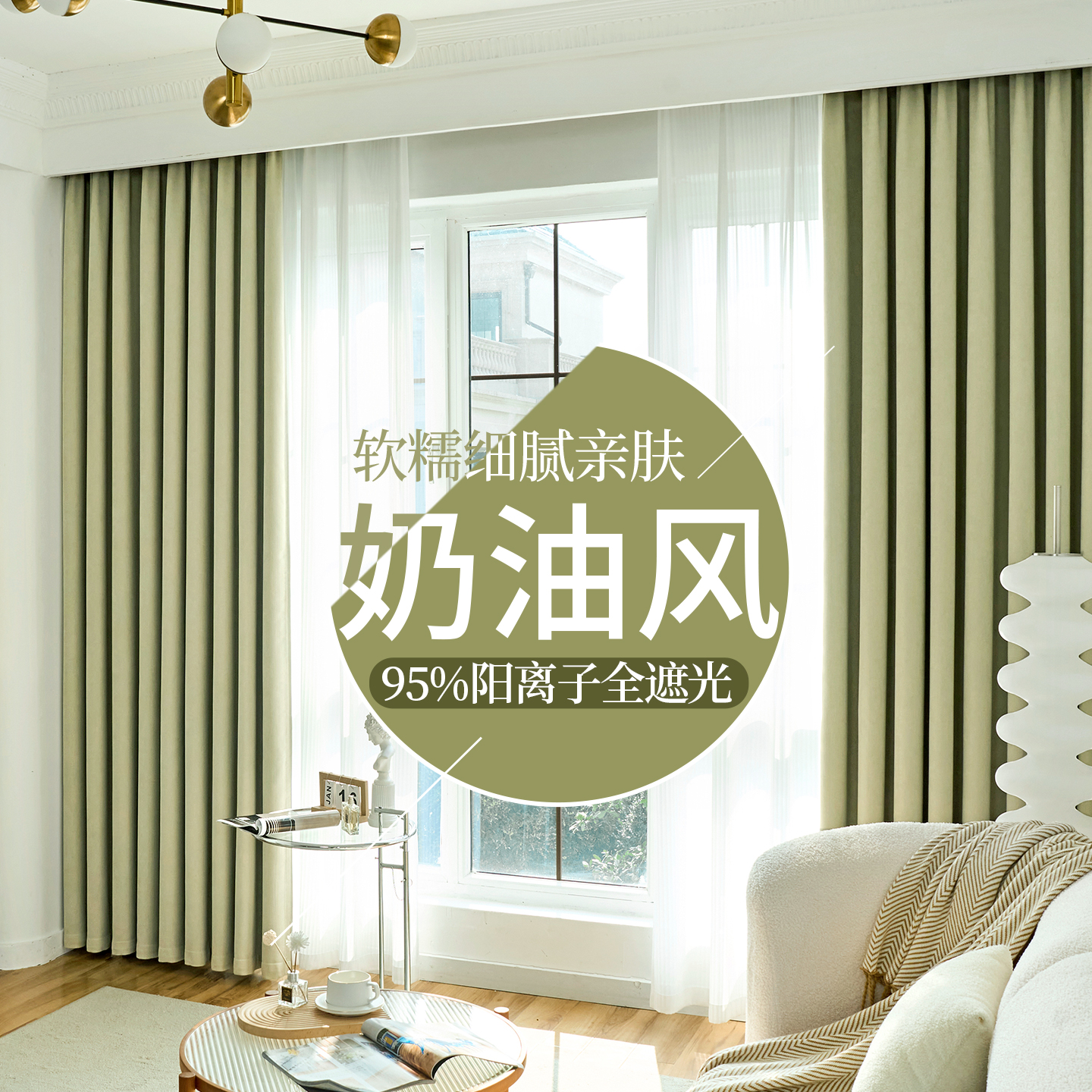 遮光保暖奶油丝绒奶油风