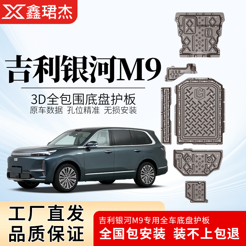 25款银河M9发动机下护板改装银河m9电池底盘装甲油箱后电机护底板