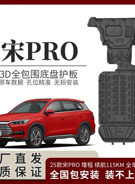24-25款比亚迪宋Prodmi底盘护板电机下护板宋Pro电池护板原厂专用