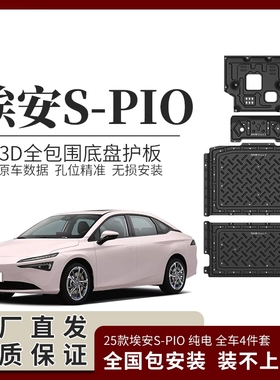 25款埃安S pio底盘护板原厂埃安电池护板专用电机下护板车底护板