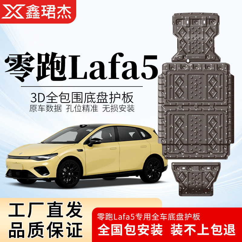 26款零跑Lafa5底盘护板原厂Lafa5电池护板原装电机下护板车底护板