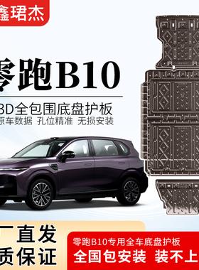 适用于零跑B10底盘护板专用改装零跑B10电池护板电机线路底盘装甲