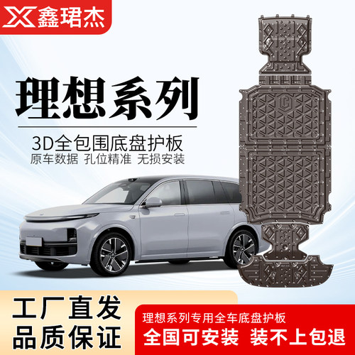 理想L9/L8/L7/L6/one/i6/i8/mega全系列底盘护板发动机电池下护板