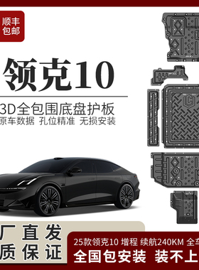 25款领克10EPM底盘护板原厂电机下护板领克10epm电池护板车底护板
