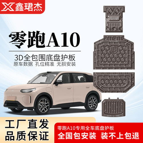 26款零跑A10底盘护板前电机护板前后电池装甲板A10合金加厚防护板