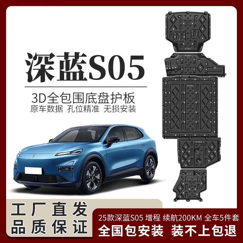 25款深蓝S05增程版纯电底盘电池护板电机S07下护板原厂改装配件,汽车零部件/养护/美容/维保,车底防护板/发动机挡板,淘宝优惠券,粉丝福利购,淘宝优惠卷