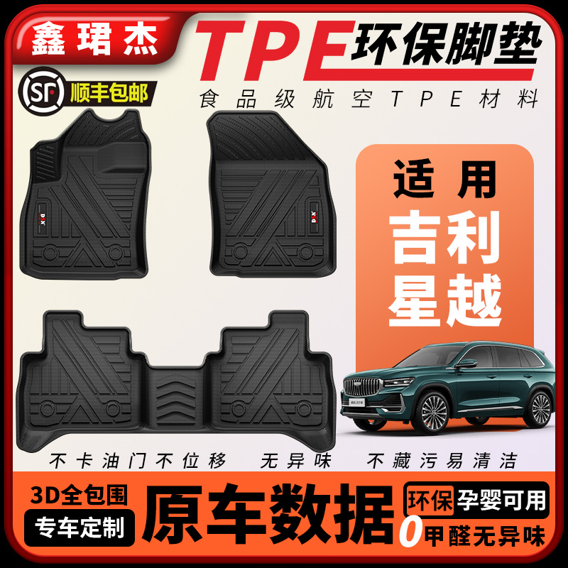 鑫珺杰TPE汽车脚垫适用于吉利