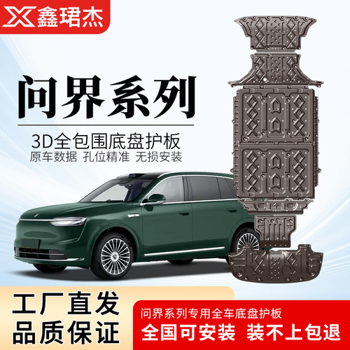 2025新问界M6/M5/M7/M8/M9底盘护板铝镁合金下护板配件改装专用