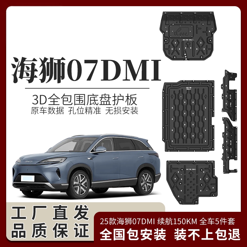 24-25款比亚迪海狮07EV底盘护板发动机下护板电池护板电机底护板