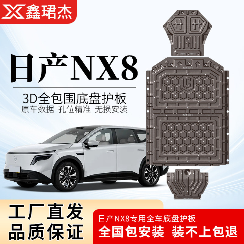 26款日产NX8底盘护板原厂NX8电池护板专用电机护板原装车底护板
