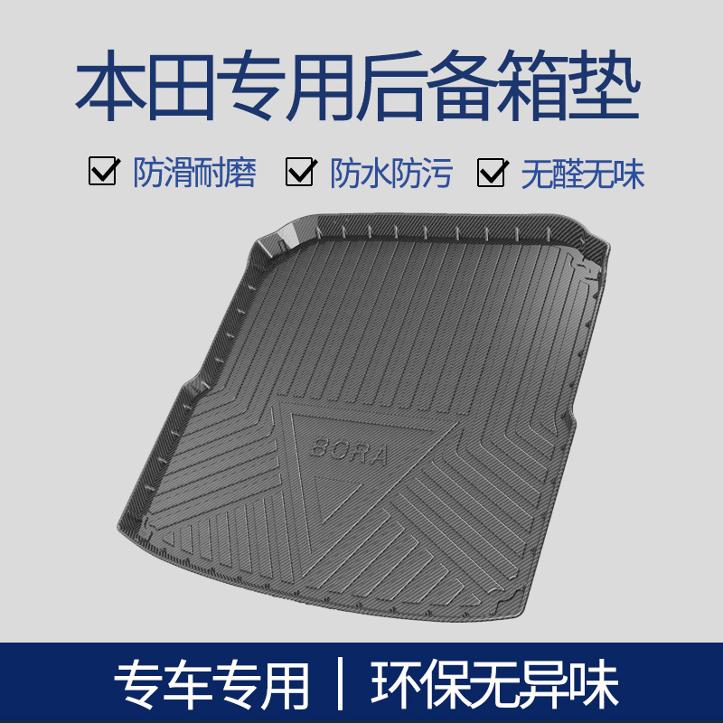 本田TPV碳纤纹后备箱垫