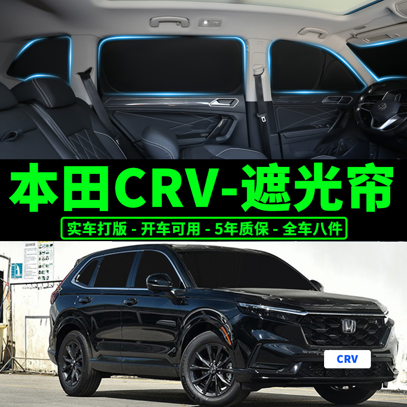 本田crv汽车防晒隔热遮阳窗帘挡