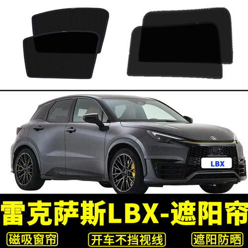 雷克萨斯LBX防晒隔热遮阳挡窗帘