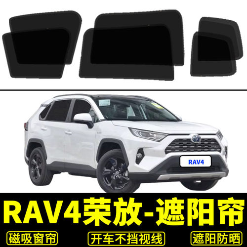 丰田RAV4荣放防晒隔热挡隐私前挡
