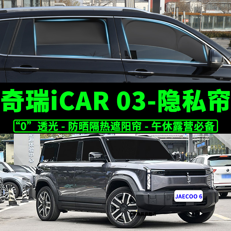 奇瑞icar03防晒隔热窗帘遮阳挡板