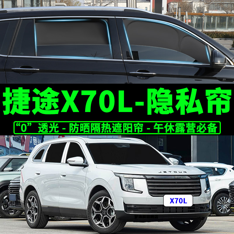 捷途X70L车窗防晒隔热遮阳挡窗帘