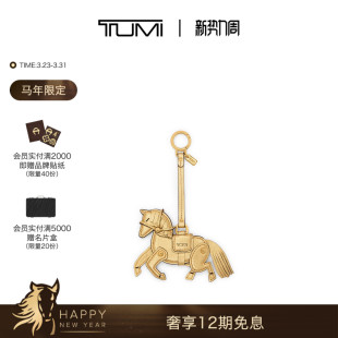 马年限定 Fobs TUMI Key 马年骏马造型钥匙挂饰钥匙扣 途明