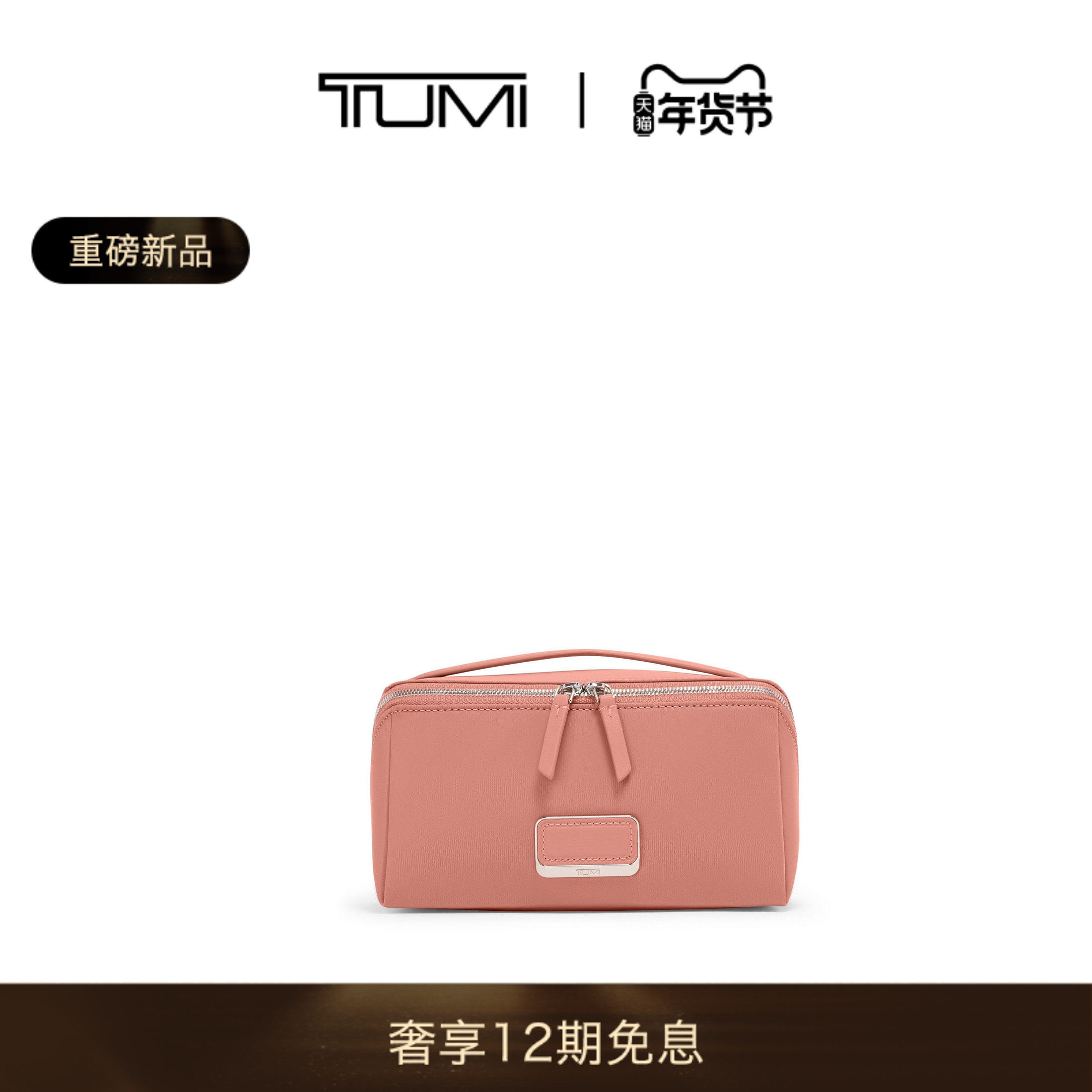 【春夏新品】TUMI/途明 Voyageur简约便携Dallas化妆包,箱包皮具/热销女包/男包,包袋配件,淘宝优惠券,粉丝福利购,淘宝优惠卷